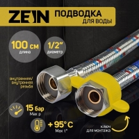 Подводка гибкая для воды ZEIN, 1/2", гайка-гайка, 100 см, с ключом для монтажа