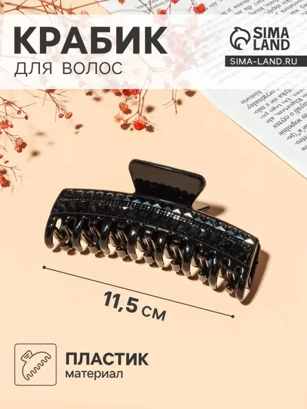 Крабик для волос &laquo;Ночка&raquo;, два ряда страз, 11.5 см, чёрный