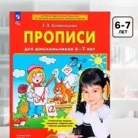Прописи для дошкольников 6-7 лет. Колесникова Е. В.