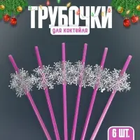 Трубочки для коктелей одноразовые «Снежинки», набор, 6 шт., цвет МИКС