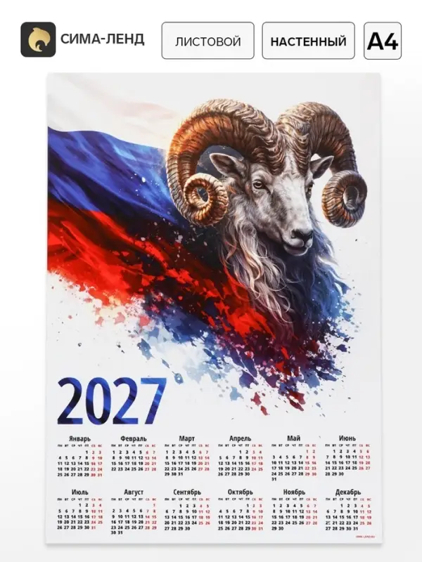 Календарь 2027, настенный, А4 &laquo;Флаг и Овен&raquo;