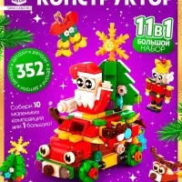 Конструктор «Новогодние истории», 352 детали