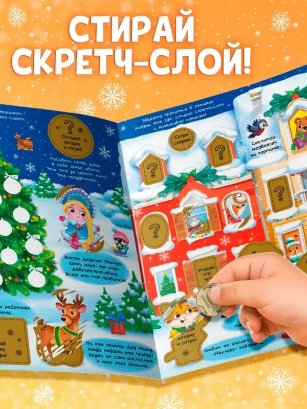 Книжка &laquo;Новогодние загадки&raquo;, со скретч слоем и многоразовыми наклейками