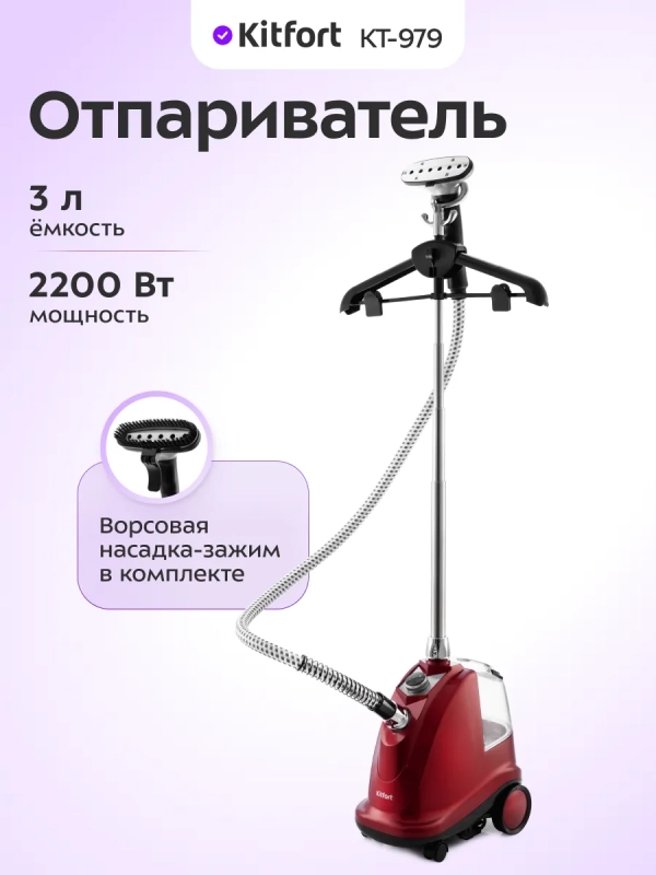 Отпариватель вертикальный для одежды КТ-979 - 2200 Вт