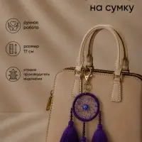 Брелок - обвес на сумку &laquo;Ловец снов&raquo;, 17 см, фиолетовый
