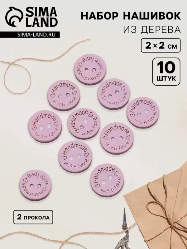 Набор нашивок из дерева Hand made with love, 2×2 см, 10 шт., сиреневый