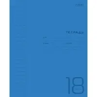 Тетрадь 18 листов в линейку Синяя, пластиковая обложка, титульный лист, блок офсет 65 г/м&sup2;
