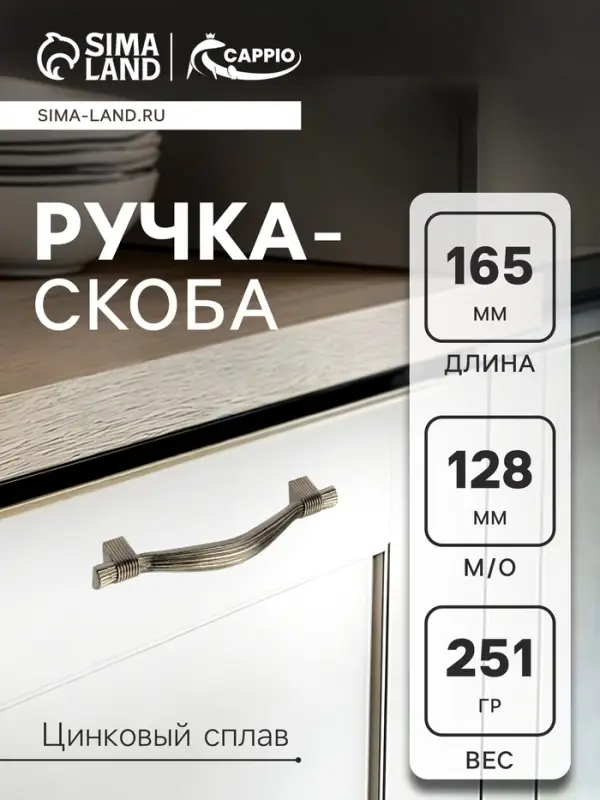 Ручка-скоба CAPPIO RSC018, цинк, м/о 128 мм, цвет бронза, 4 шт.