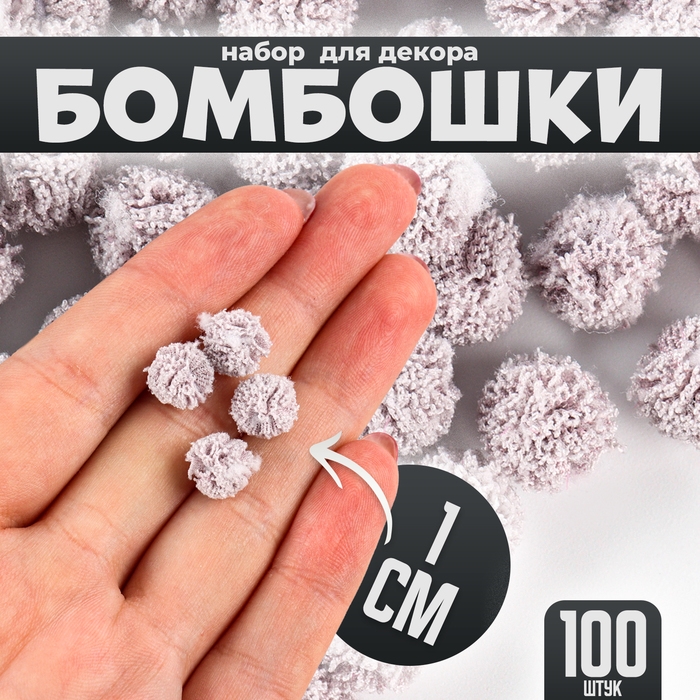 Набор деталей для декора «Бомбошки», 100 шт., размер одной шт. — 1 см, цвет серый Набор деталей для декора «Бомбошки», 100 шт., размер одной шт. — 1 см, цвет серый