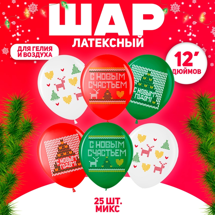 Шар латексный 12 Шар латексный 12" «С Новым Годом!» пастель, 2 ст., набор 25 шт., МИКС