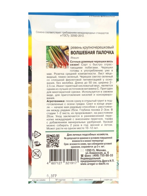 Семена Ревень крупночерешковый  Семена Ревень крупночерешковый "Волшебная палочка", набор 5 шт