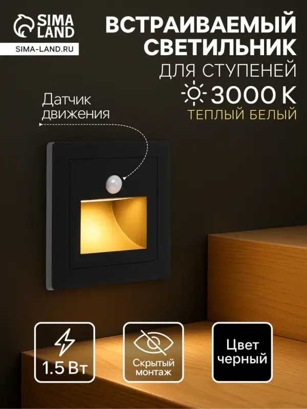 Встраиваемый светильник для лестницы с датчиком движения, 1.5 Вт, 60 Лм, 3000К, 86&times;86 мм, 220 В, чёрный, свечение тёплое белое
