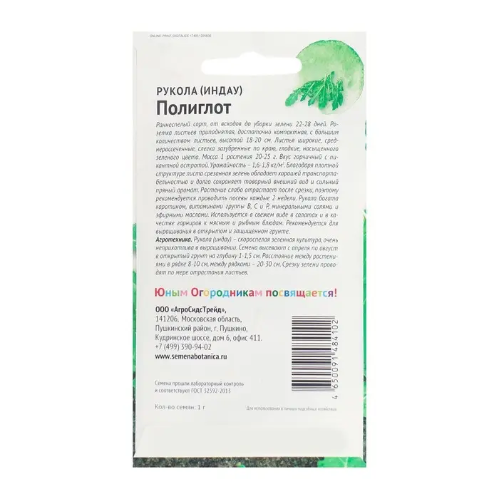 Семена Рукола   Семена Рукола  "Полиглот", "Детская грядка",1 г