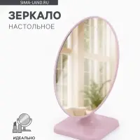 Зеркало настольное, овальное, 15&times;23 см, (14.3&times;20 см), МИКС