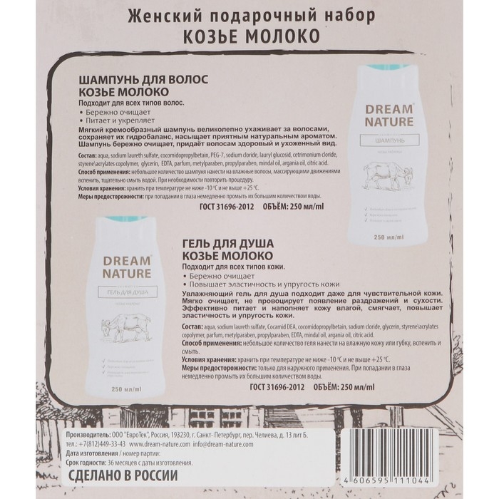 Подарочный набор косметики для женщин Dream Nature «Козье молоко»: шампунь, 250 мл + гель для душа, 250 мл Подарочный набор косметики для женщин Dream Nature «Козье молоко»: шампунь, 250 мл + гель для душа, 250 мл
