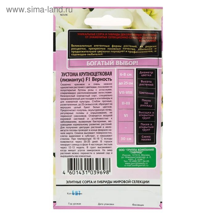 Семена цветов Эустома  Семена цветов Эустома "Верность", F1, 4 шт