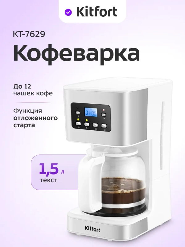 Кофеварка электрическая капельная КТ-7629 - 950 Вт