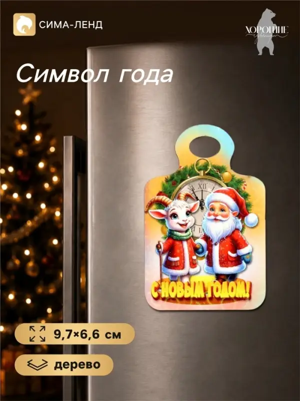 Магнит-доска на холодильник &laquo;С Новым Годом!&raquo;, 9.7&times;6.6 см