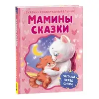 Мамины сказки. Читаем перед сном, 80 стр. Берестов В., Пивоварова И.