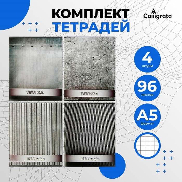 Комплект тетрадей из 4 штук, 96 листов в клетку Calligrata Комплект тетрадей из 4 штук, 96 листов в клетку Calligrata "Металл", обложка мелованный картон, блок офсет