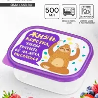 Ланч - бокс прямоугольный &laquo;Жизнь коротка&raquo;, 500 мл