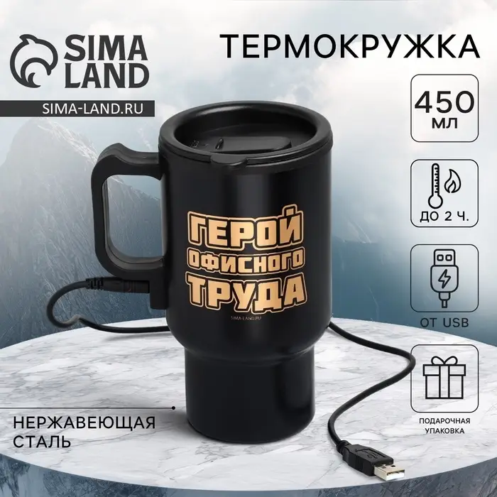 Термокружка с подогревом от USB &laquo;Герой офисного труда&raquo;, 450 мл