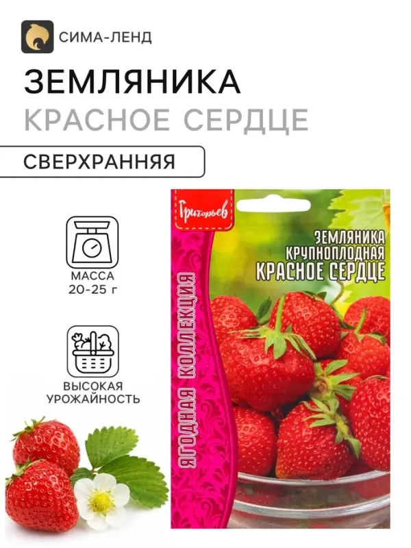 Семена Земляника крупноплодная &laquo;Красное Сердце&raquo;, 20 шт., &laquo;Григорьев&raquo;