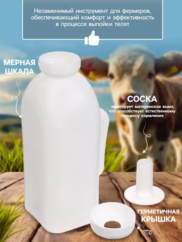 Бутылка для выпойки телят, 2 л, с ручкой, пластик, белая