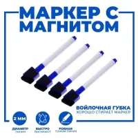 Маркеры на водной основе со стиралкой и магнитом, набор &mdash; 4 шт., синие