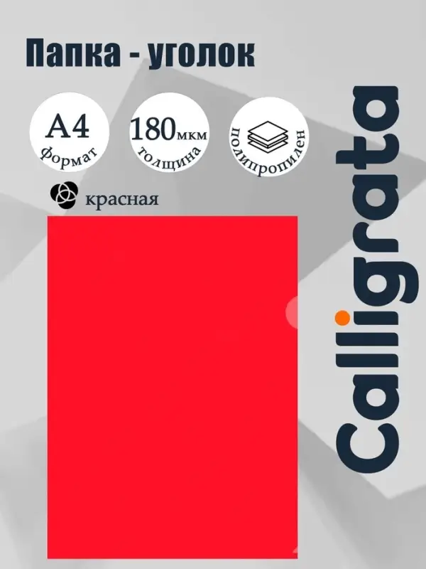 Папка уголок А4 180 мкм, Calligrata DeLuxe, красный, непрозрачный, с тиснением