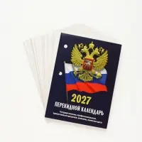 Календарь 2027, перекидной &laquo;Госсимволика&raquo;