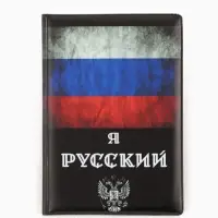 Обложка для паспорта, чёрная, триколор