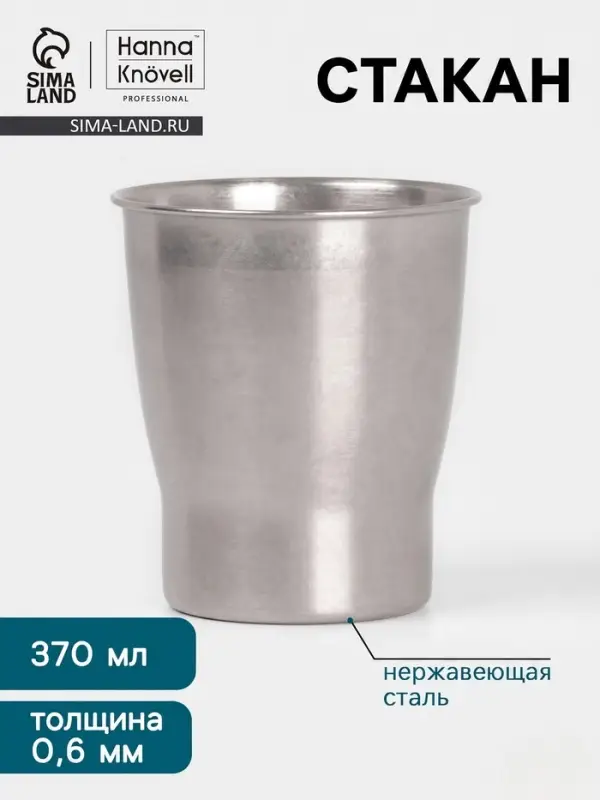 Стакан Hanna Kn&ouml;vell Vanha, 370 мл, нержавеющая сталь, 304 сталь, серебристая