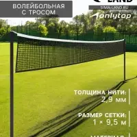 Сетка волейбольная ONLYTOP, с тросом, нить 2.9 мм, 9.5&times;1 м