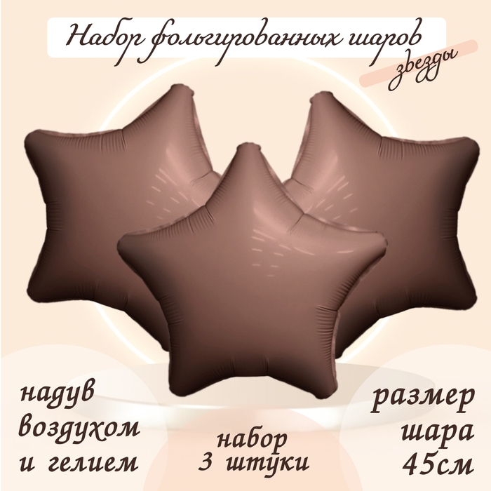 Шар фольгированный 19" &laquo;Звезда&raquo;, цвет мистик какао, набор 3 шт.