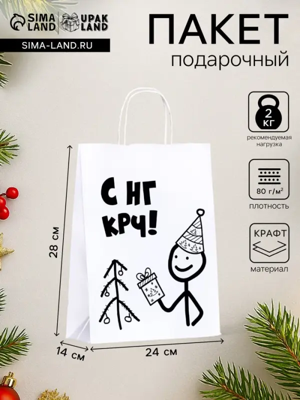 Пакет бумажный подарочный новогодний крафт с приколами, &laquo;С НГ крч!&raquo;, белый, 28&times;24&times;14 см