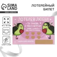 Открытка, лотерейный билет «Ты знаешь, о чем я мечтаю», 10 х 15 см.