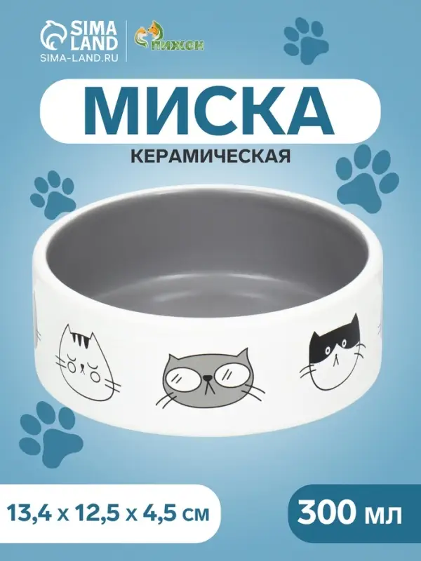 Миска &laquo;Четыре кота&raquo; 300 мл, 12.5&times;4.5 см, керамика, белая, серая