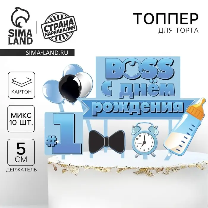 Топпер для торта «С днём рождения. Boss» Топпер для торта «С днём рождения. Boss»