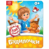 Книга картонная &laquo;Будилочки&raquo;, 10 стр.