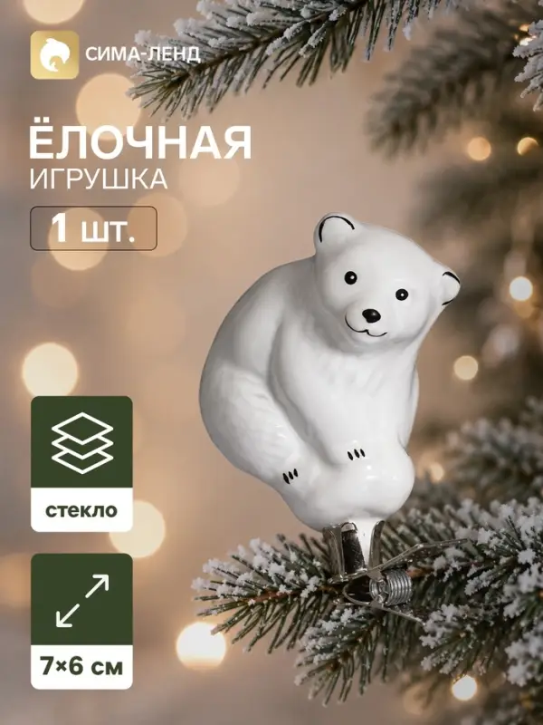 Ёлочная игрушка &laquo;Белый медведь&raquo;, 7&times;6 см
