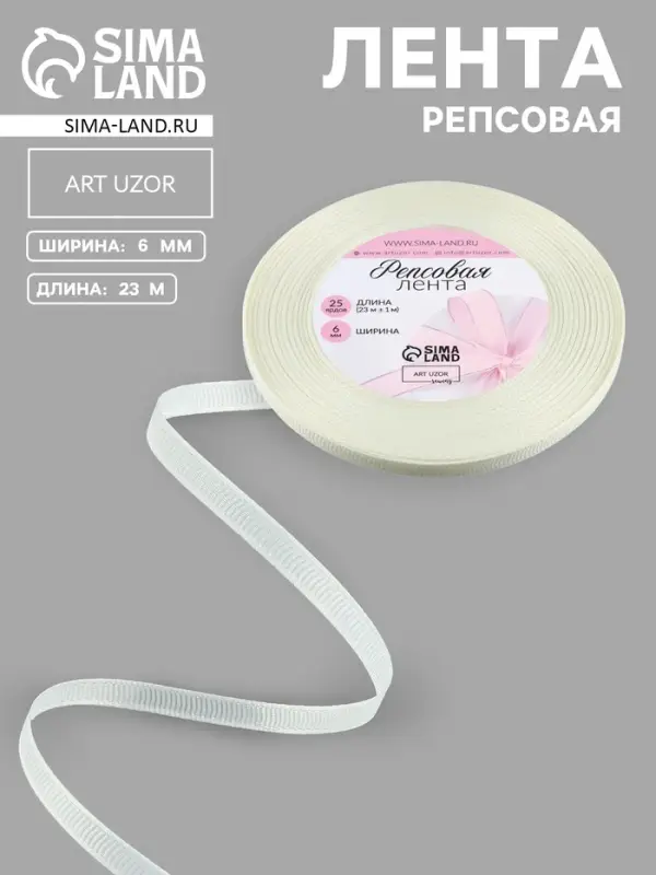 Лента репсовая, 6 мм, 23&plusmn;1 м, молочная №08