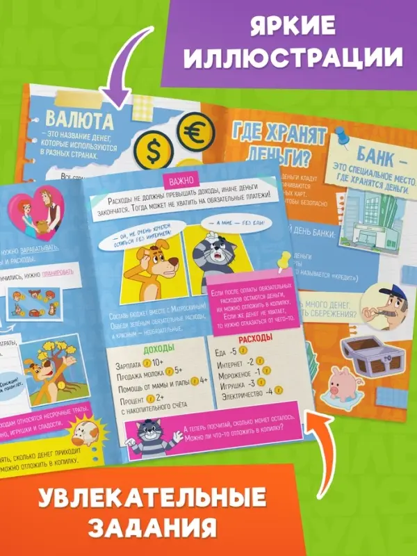 Книга "Финансовая грамотность", 24 стр., Союзмультфильм