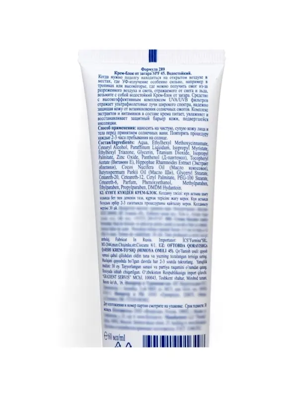 Солнцезащитный крем блок от загара SPF 45 Floresan водостойкий, 60 мл