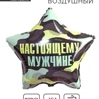 Воздушный шар фольгированный 18" «Настоящему мужчине», звезда