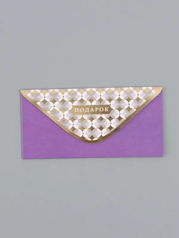 Конверт для денег &laquo;Подарок&raquo;, фиолетовый, 16,5 х 8 см