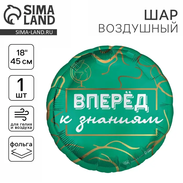 Воздушный шар фольгированный 18 Воздушный шар фольгированный 18", «Вперёд к знаниям», круг