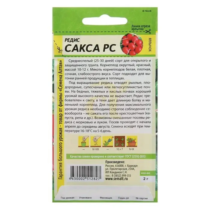 Семена Редис Семена Редис "Сакса РС", Сем. Алт, ц/п, 2 г
