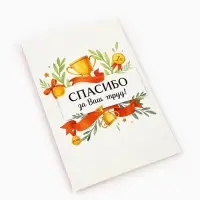 Открытка &laquo;Спасибо за труд&raquo;, 12&times;18 см