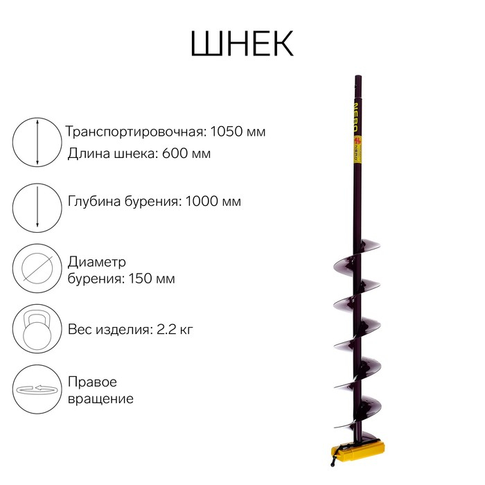 Шнек (ПВ) 150 мм под дрель через адаптер L-шнека 0.6 м, L-транспортная-1.05 м, L-рабочая 1 м, 2.3 кг Шнек (ПВ) 150 мм под дрель через адаптер L-шнека 0.6 м, L-транспортная-1.05 м, L-рабочая 1 м, 2.3 кг